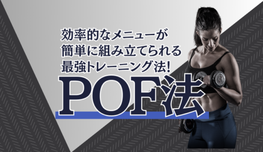 筋トレは種目選びや順番が重要！POF法のメニューの組み方について解説！