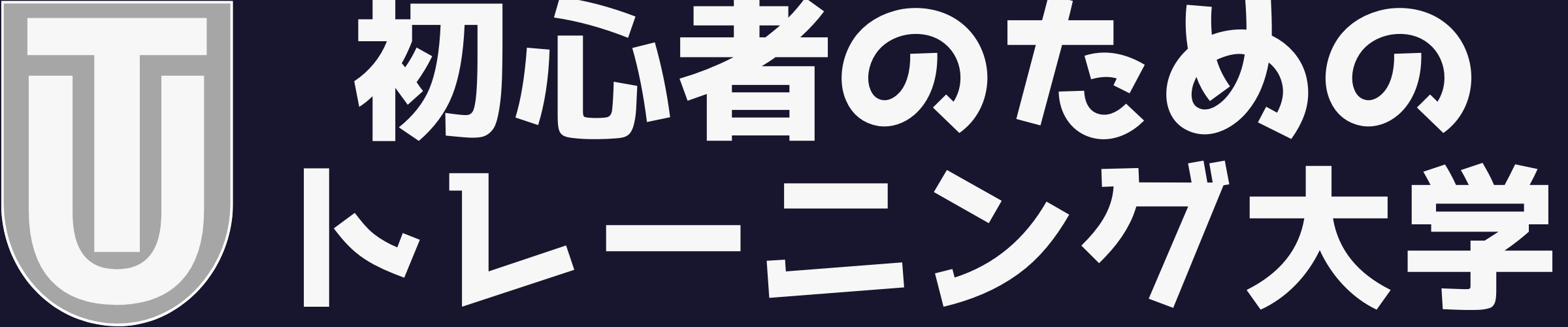 初心者のためのトレーニング大学